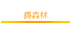 ˪L